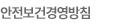 안전보건경영방침