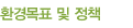 환경목표및정책