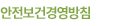안전보건경영방침