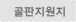 골심지