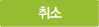 취소