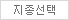 지종선택