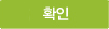 확인