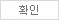 확인