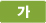 가