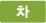 차