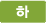 하