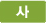사
