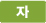 자
