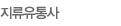 지류유통사
