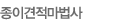 종이견적마법사