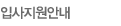입사지원안내