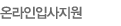 온라인입사지원
