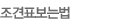 조견표보는법