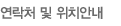 연락처 및 위치안내