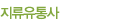 지류유통사