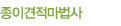 종이견적마법사
