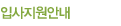 입사지원안내