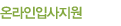 온라인입사지원