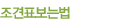 조견표보는법