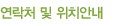 연락처 및 위치안내