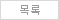 목록