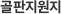골판지원지