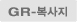 GR-복사지
