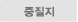 중질지