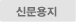 신문용지