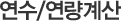 연수/연량계산
