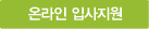 온라인입사지원